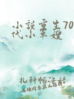 小说重生70年代小军嫂