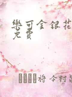 乐可金银花全文免费