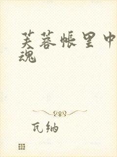 芙蓉帐里中再销魂