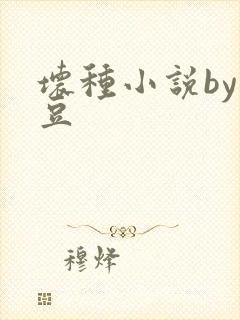 坏种小说by纳豆