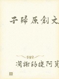 子归原创文学网