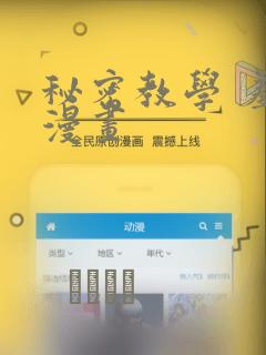 秘密教学 羞羞漫画
