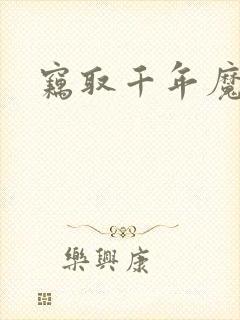 窃取千年魔力酒