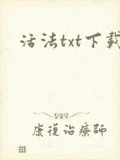 活法txt下载
