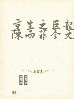 重生之巨龙征母陈雨菲全文阅读