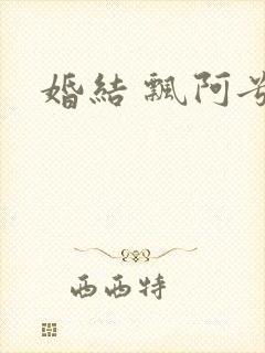 婚结 飘阿兮