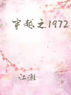 穿越之1972