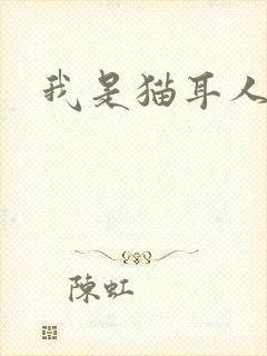 我是猫耳人