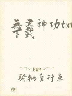 无尽神功txt下载
