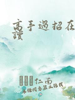 高手过招在线阅读