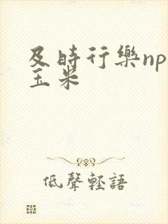 及时行乐nph玉米