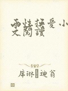 两性换爱小说全文阅读