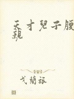 天才儿子腹黑娘亲