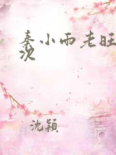 秦小雨老旺第一次