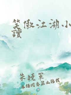 笑傲江湖小说阅读