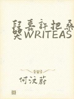 段嘉许把桑稚做哭WRITEAS