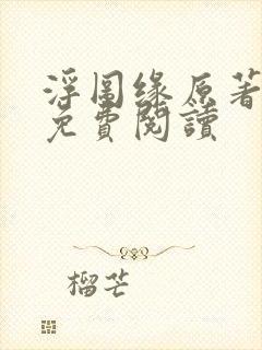 浮图缘原著小说免费阅读