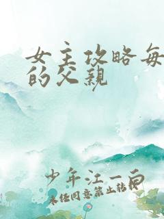 女主攻略每一篇的父亲