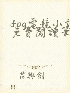 fog电竞小说免费阅读笔趣阁未删减版