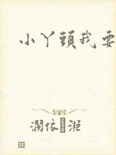 小丫头我要你