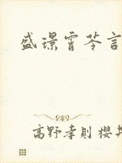 盛璟霄芩言小说