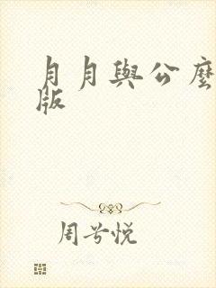 月月与公么完整版