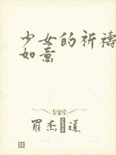 少女的祈祷po如意