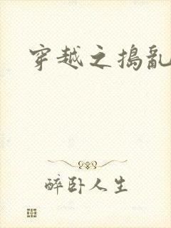 穿越之捣乱还珠