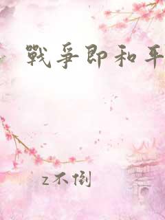 战争即和平漫画