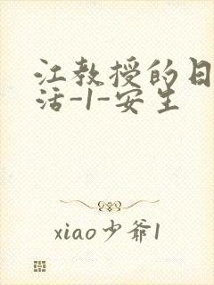 江教授的日常生活-1-安生