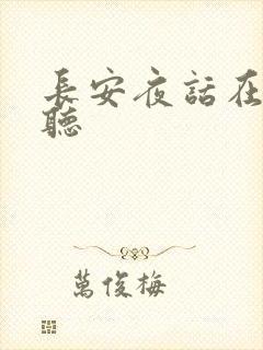 长安夜话在线收听