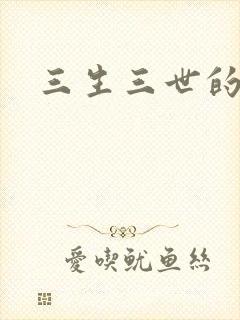 三生三世的救赎
