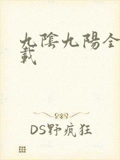 九阴九阳全文下载