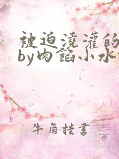 被迫浇灌的日常by肉馅小水饺