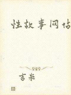 性故事网站