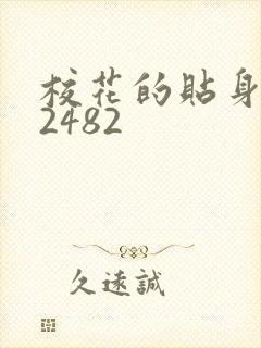 校花的贴身高手2482