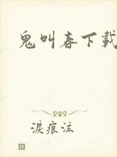 鬼叫春下载