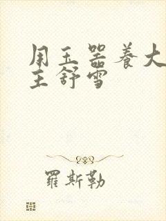 用玉器养大的公主舒雪