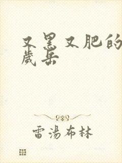 又黑又肥的60岁岳