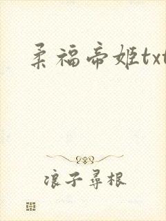 柔福帝姬txt