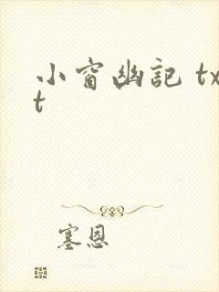 小窗幽记 txt