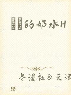 妺妺的奶水H