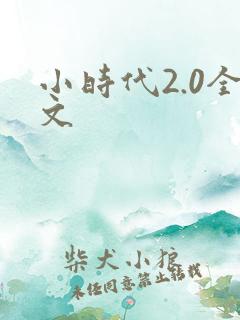 小时代2.0全文
