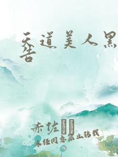 天道美人黑化警告