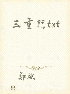 三重门txt