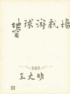 地球游戏场无弹窗