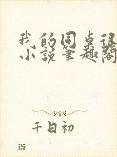 我的同桌很娇软小说笔趣阁免费阅读