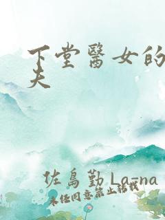 下堂医女的短命夫