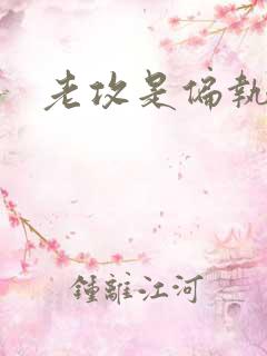 老攻是偏执狂