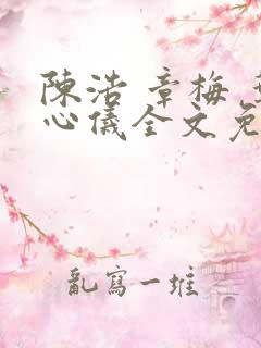 陈浩 章梅 叶心仪全文免费